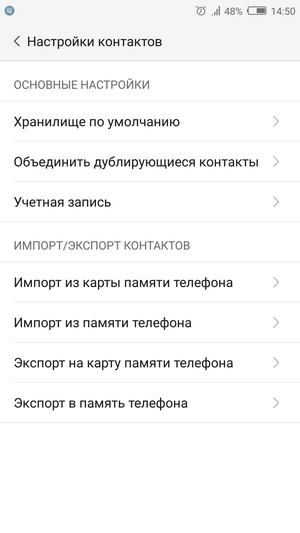 Настройки контактов