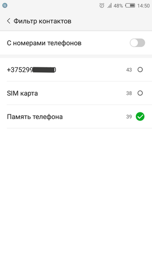 Фильтр контактов